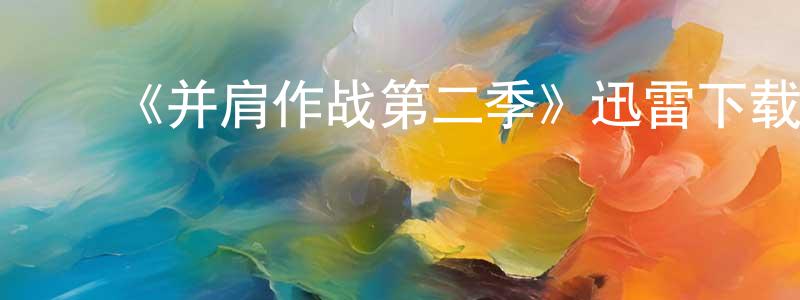 包为民的动漫综艺大全,《并肩作战第二季》迅雷下载/在线观看-犯罪历史-美剧天堂
